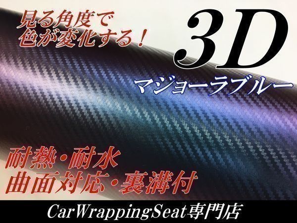 【Ｎ－ＳＴＹＬＥ】3Dカーボンシート152ｃｍ×30ｍマジョーラブルー　カーラッピングシート自動車バイク　カッティング_画像1