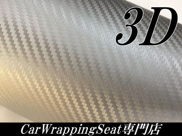 【Ｎ－ＳＴＹＬＥ】3Dカーボンシート127ｃｍ×30cｍ　シルバー　カーラッピングシート自動車バイク　カッティング_画像2