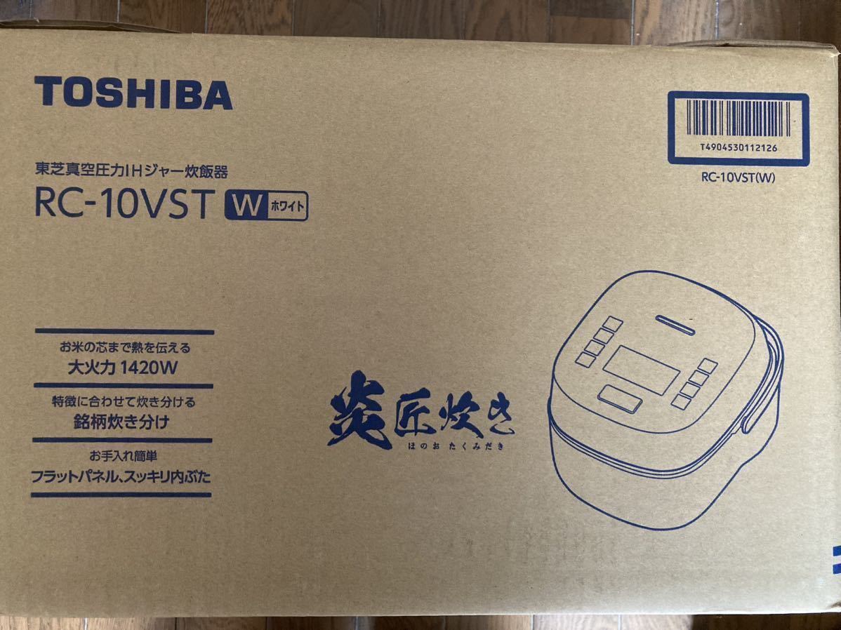 新品未開封 送料無料 納品書付き 東芝真空圧力IHジャー炊飯器RC-10VST