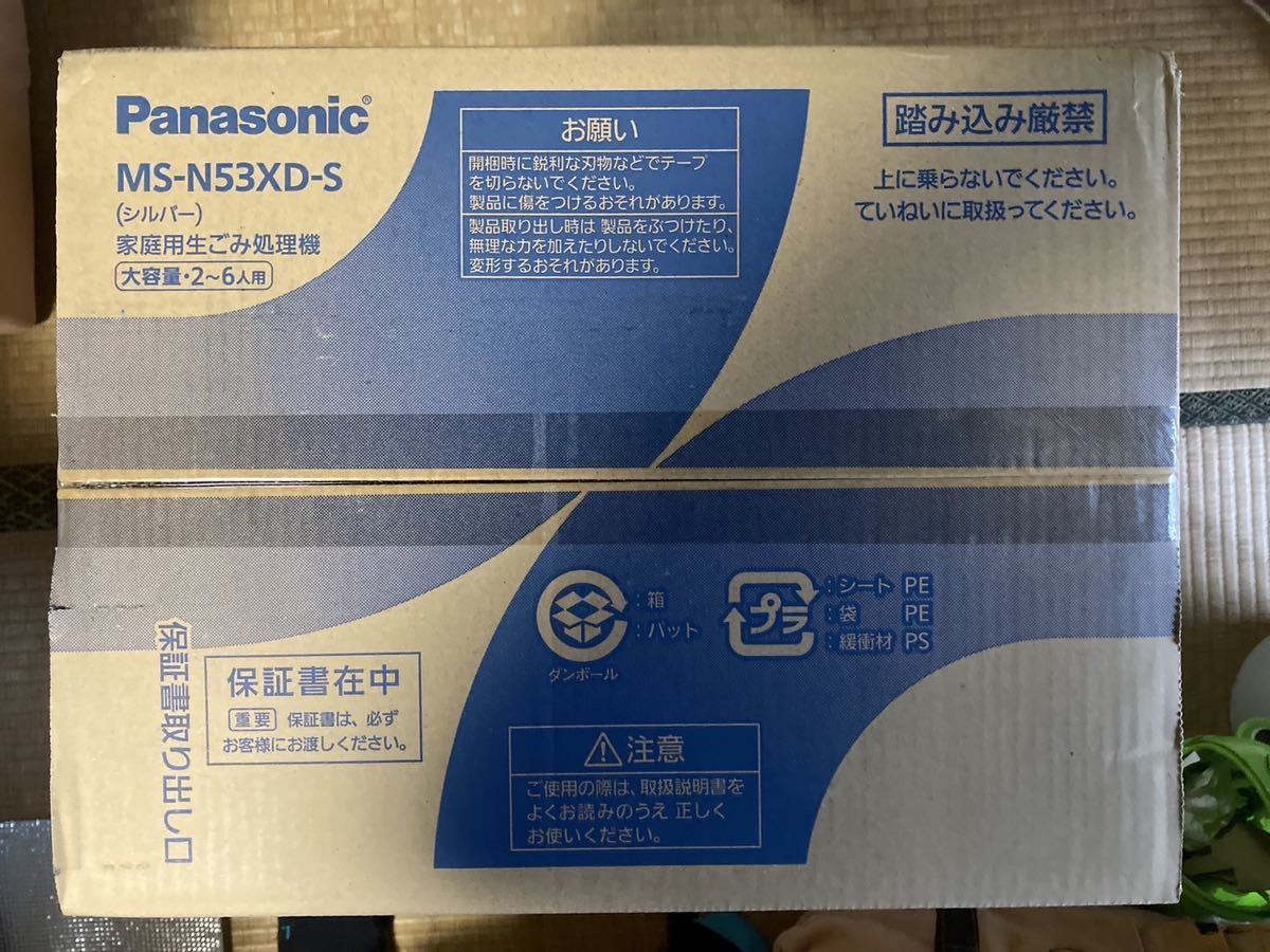新品未開封 納品書付 MS-N53XD-S Panasonic 家庭用生ごみ処理機 M送料
