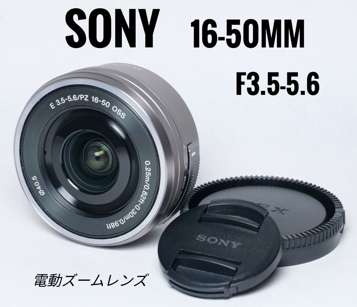 SONY ソニー16-50mm F3.5-5.6 電動ズーム-