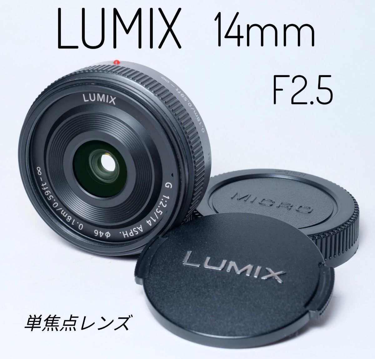 Panasonic LUMIX G 14mm F2.5 ASPH. - レンズ(ズーム)