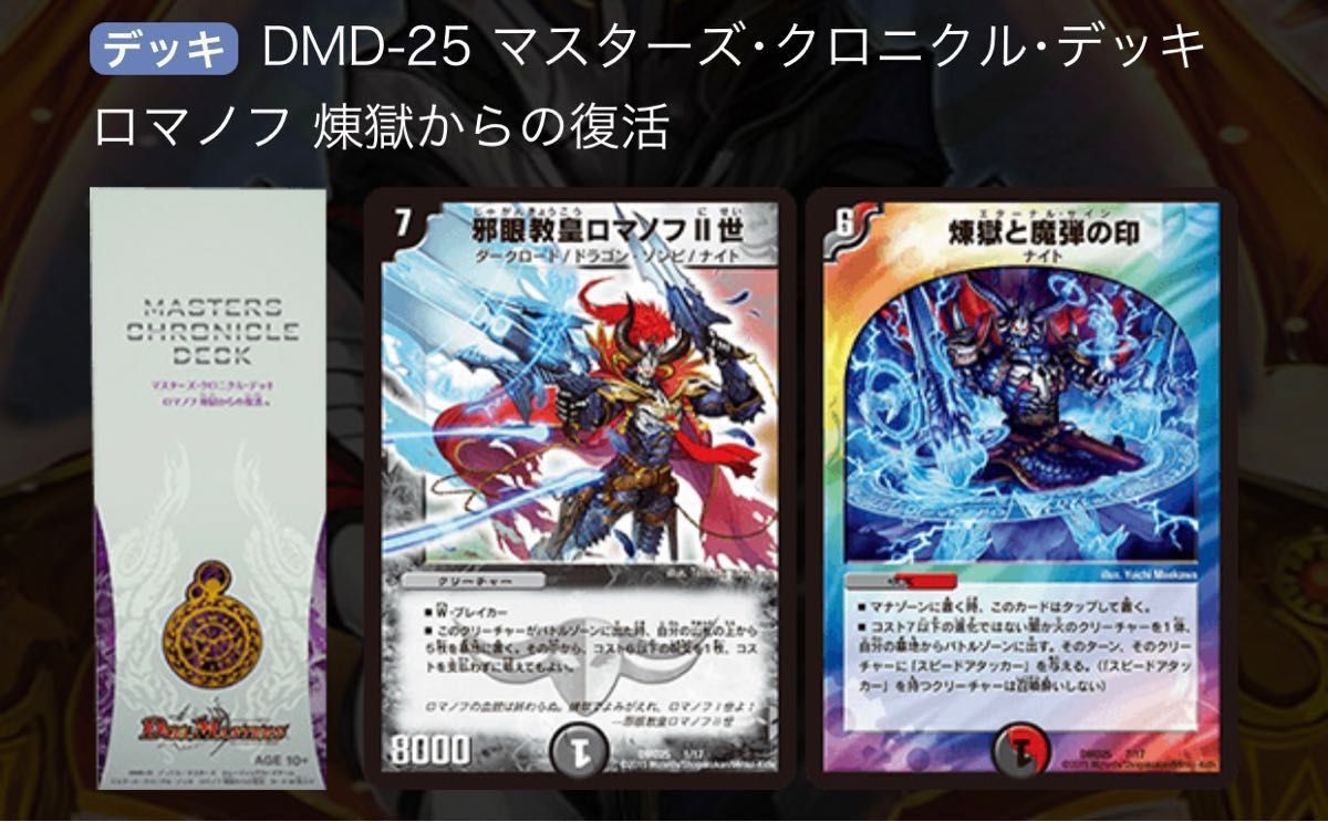DMD-25 マスターズ・クロニクル・デッキ ロマノフ 煉獄からの DMD-25 マスターズ・クロニクル・デッキ ロマノフ 煉獄からの