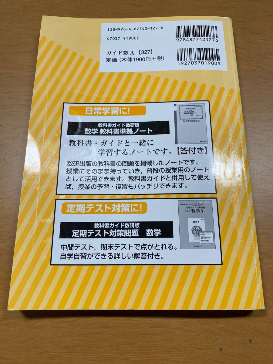 教科書ガイド　数研出版　改訂版　数学A