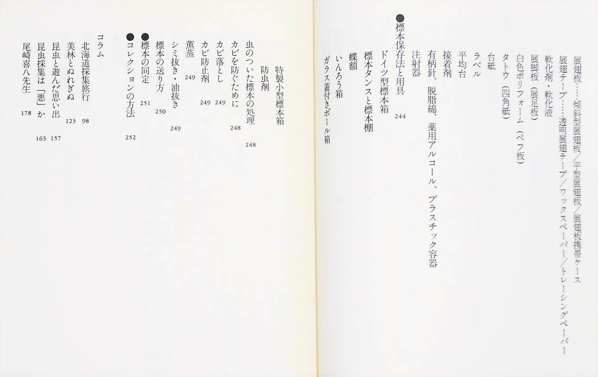 送料無料・当時物／奥本大三郎・岡田朝雄／楽しい昆虫採集　初版・帯付き_画像6