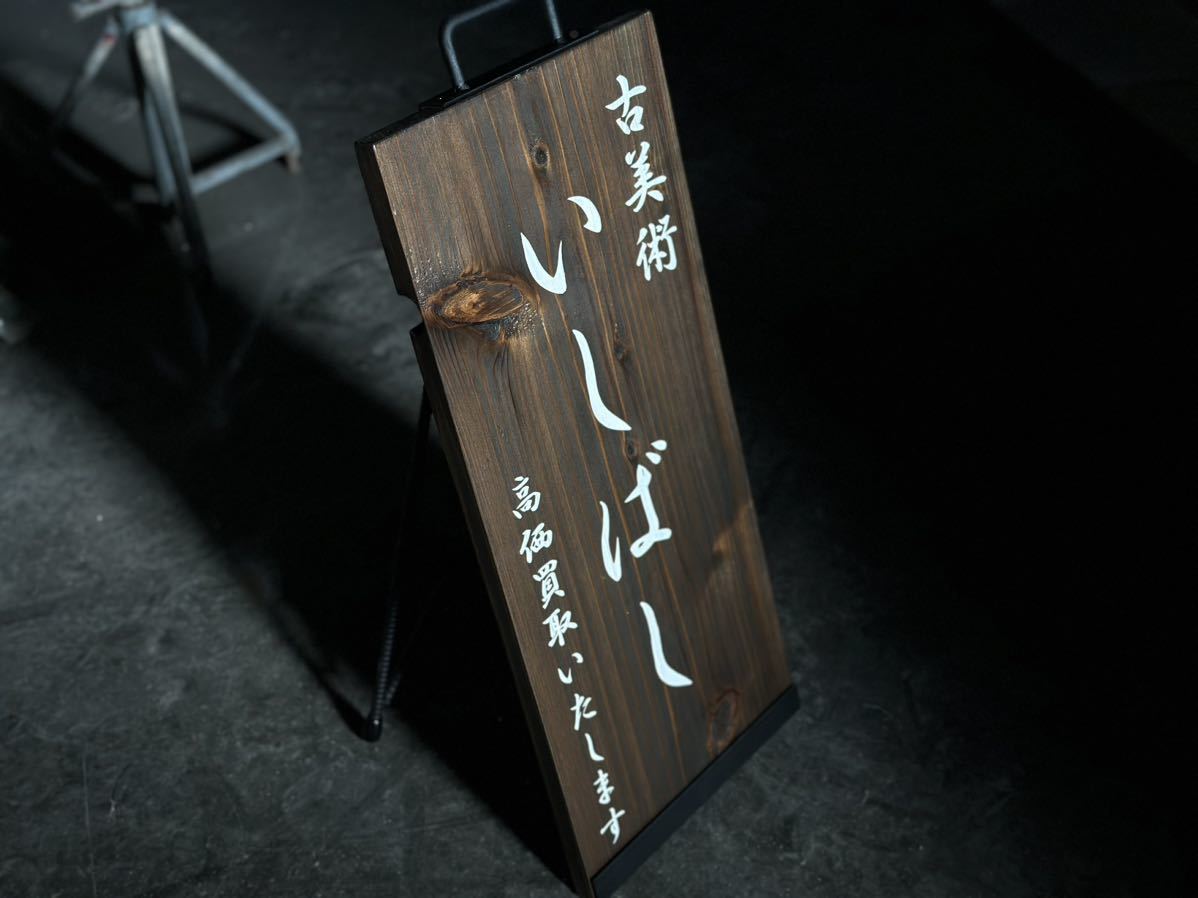 折り畳み看板/A型看板/店舗用看板/看板/大型看板/インダストリアル看板