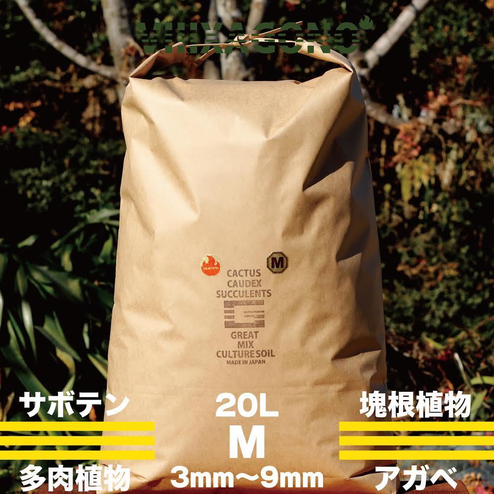 【送無】GREAT MIX CULTURE SOIL【M】20L 3mm-9mm コーデックス 多肉植物 サボテン アガベ パキポディウム等専用国産プレミアム培養土