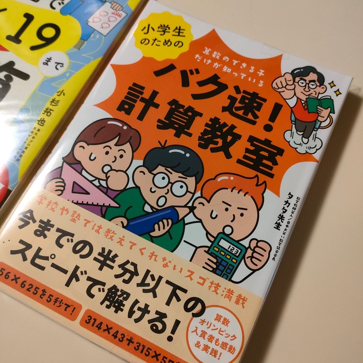 新品【小学生のためのバク速！計算教室　小学生がたった1日で19×19までかんぺきに暗算できる本】