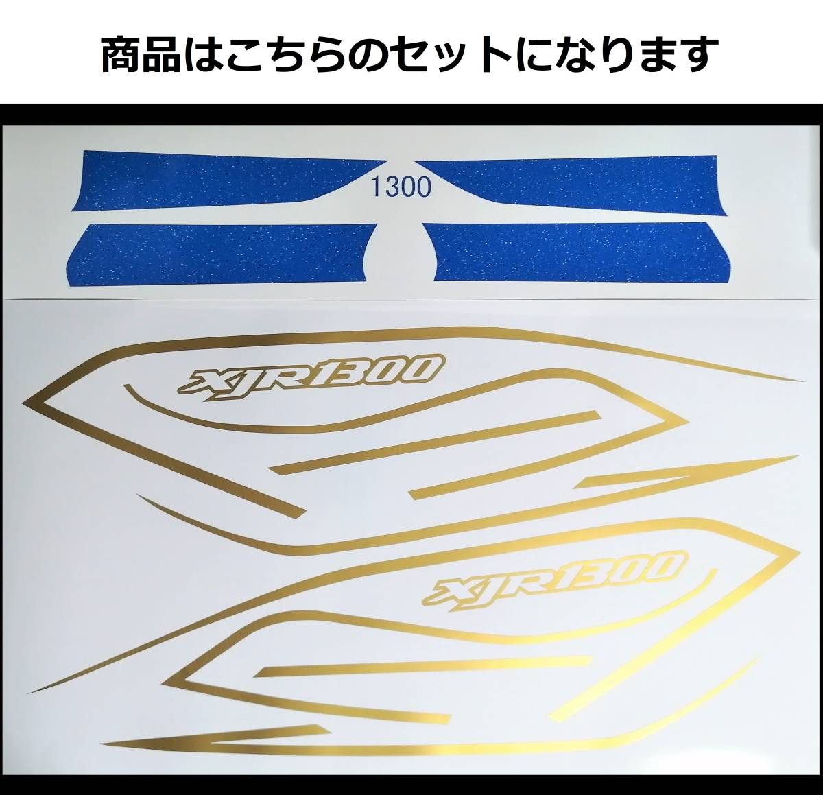 XJR1300 RZスタイル ラインデカールセット ブルーラメ/ゴールド（青ラメ/金）色変更可 外装ステッカー_画像1