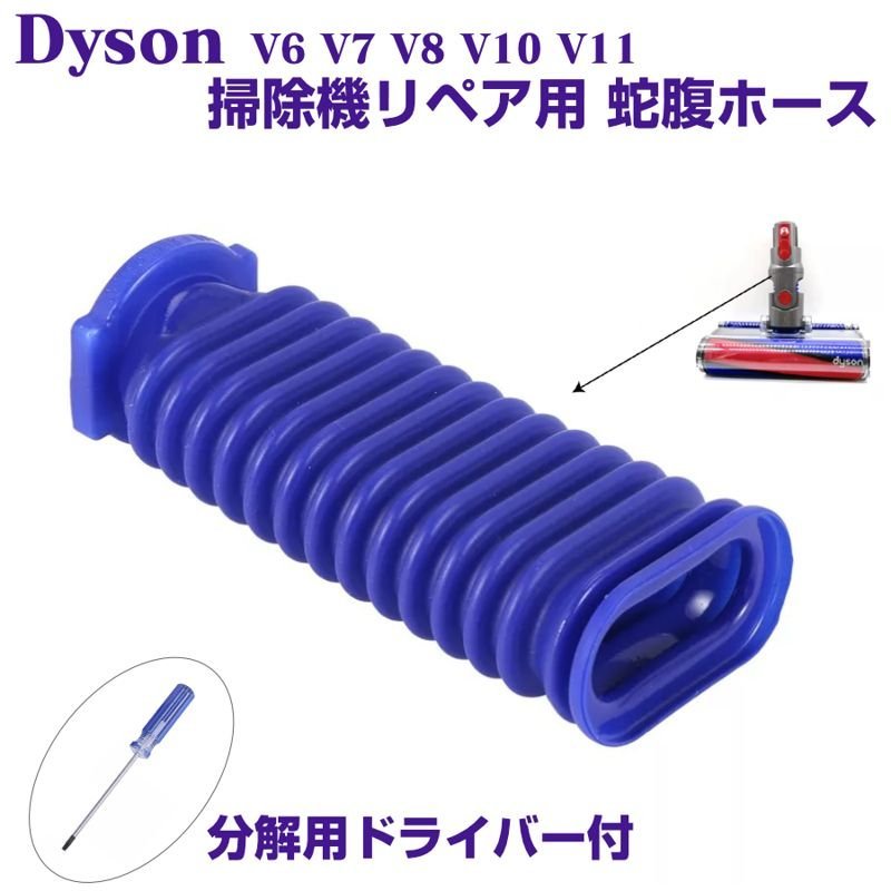 新しい到着 Dyson ソフトローラーヘッド用 蛇腹ホース 互換品 新品未使用品 掃除機