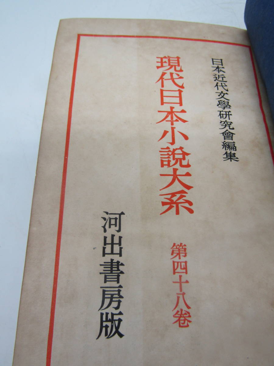 現代小説家大系 　４８　昭和１０年代　河出書房　昭和二十四年（Ｌ790）_画像7