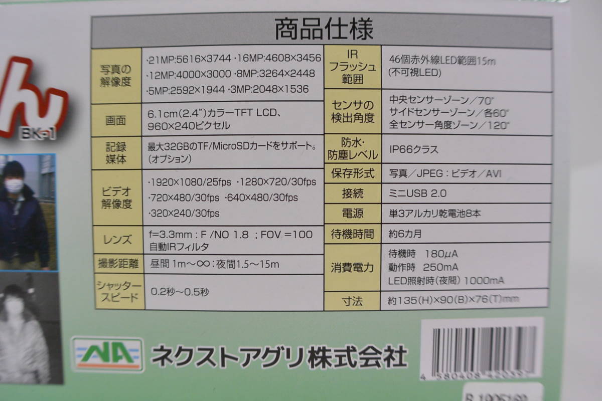 [C1483]新品/未開封 ネクストアグリ 見張り番カメラ 防犯くん BK-1 送料710円～♪_画像7