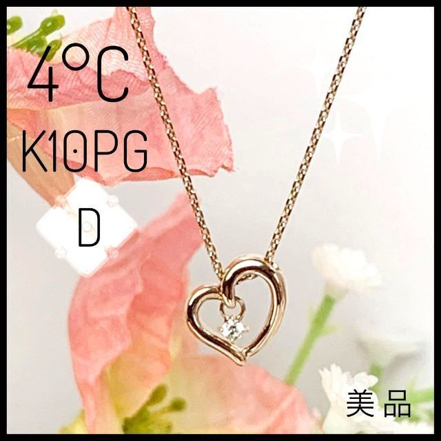 4°C ヨンドシー K10 PG ダイヤ ハート ペンダント ネックレス【美品