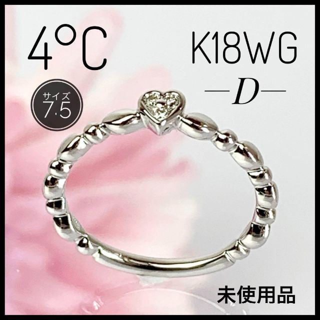 特別セーフ WG K18 ヨンドシー 4°C D 新品未使用品 ７.5号サイズ