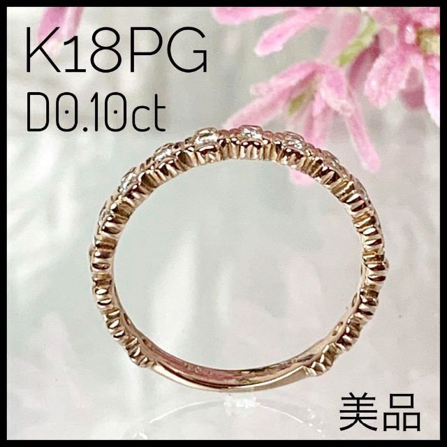 憧れ K18 PG D0.10ct ハーフエタニティリング 12号サイズ 【美品