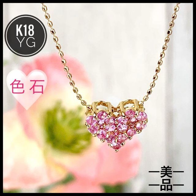 K18 18金 イエローゴールド 色石 ピンク ハート ネックレス 【美品】-