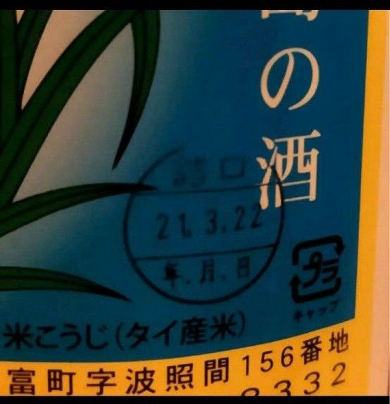 新品　４本セット　泡波　一升瓶と１００ミリ瓶三本　送料込み　泡盛　波照間島