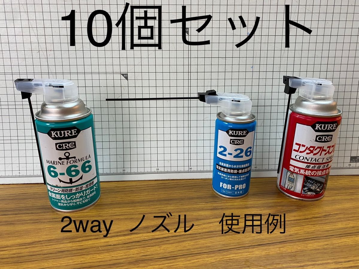 スプレー缶2wayノズル　CRCパーツクリーナー潤滑油　清掃等用　10個セット