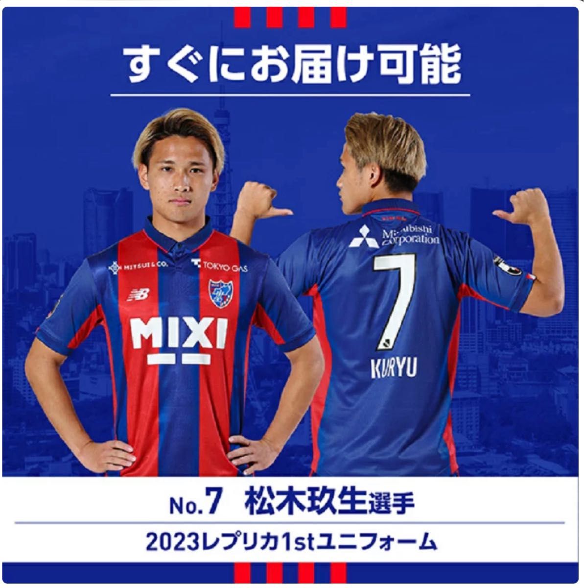 FC東京 7 松木玖生選手 2023 1st レプリカユニフォーム半袖 XL