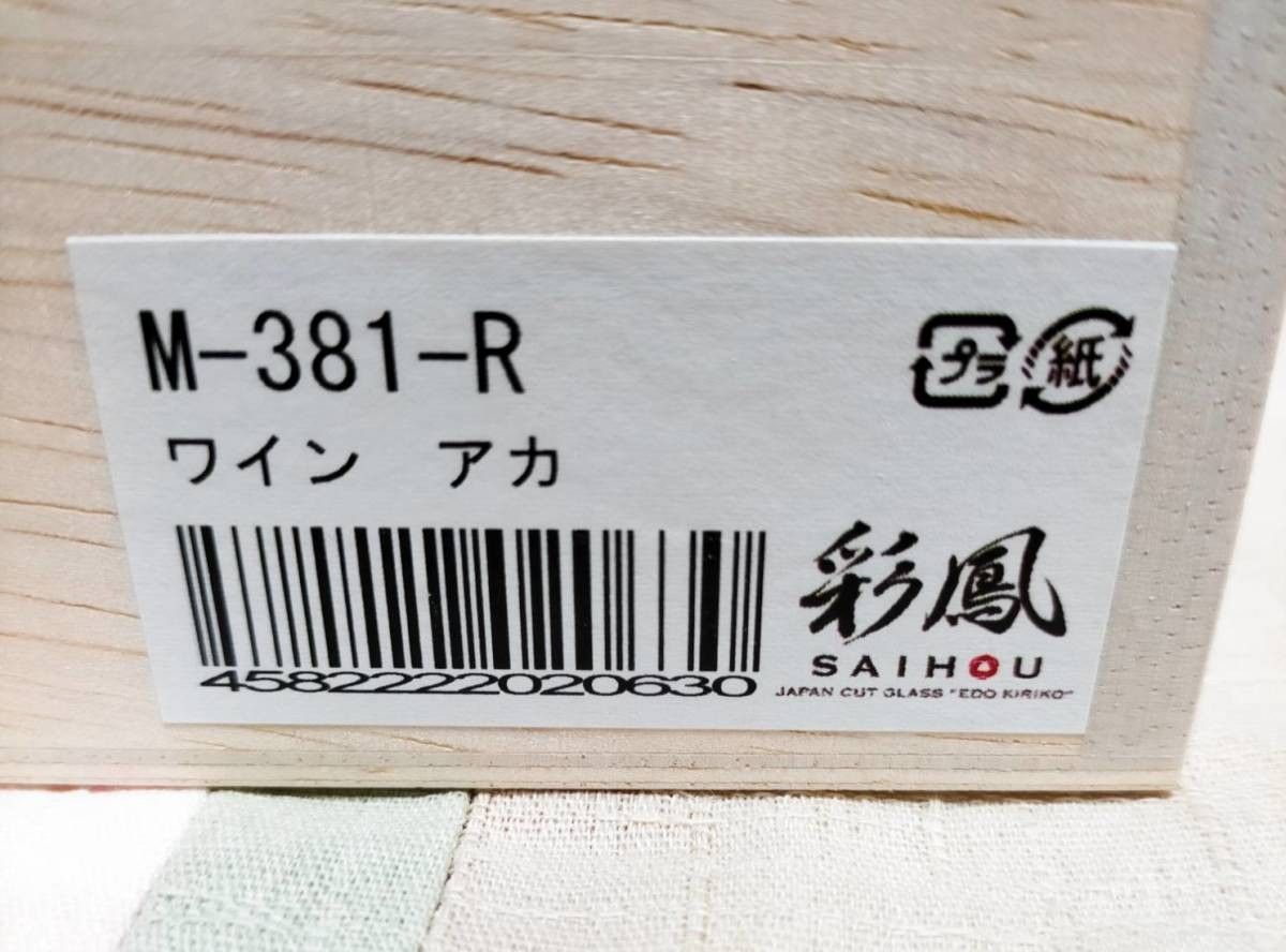 未使用品　バラの花　江戸切子　ワイングラス　レッドカラー　綺麗!