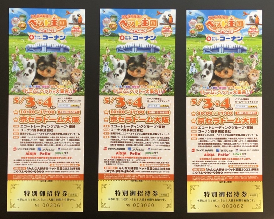 ペット王国2023（京セラドーム大阪）特別招待券 ２枚を2,000円