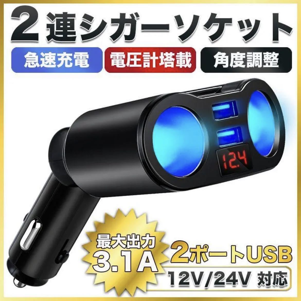 選択 シガーソケット2個セット 2口USB LED 急速充電 12V 24V