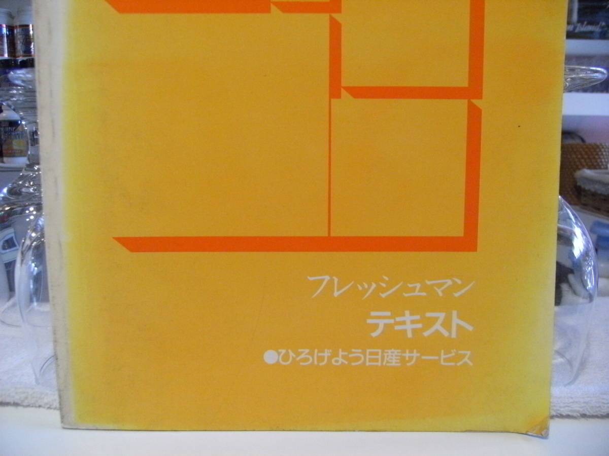 非売品★レトロ 昭和63年 1988年 社外秘 NISSAN 日産自動車 従業員 日産サービス技能習得 販売研修 フレッシュマン テキスト マニュアル 本_画像3