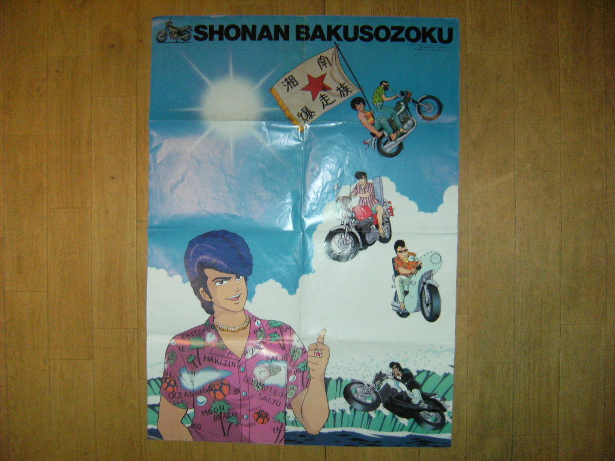  not for sale * Showa Retro * that time thing *1987 year Animage appendix Shonan hot-rodder poster * Yoshida .yan key old car yak The motorcycle bike defect bad 