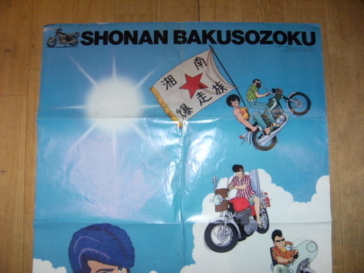  not for sale * Showa Retro * that time thing *1987 year Animage appendix Shonan hot-rodder poster * Yoshida .yan key old car yak The motorcycle bike defect bad 