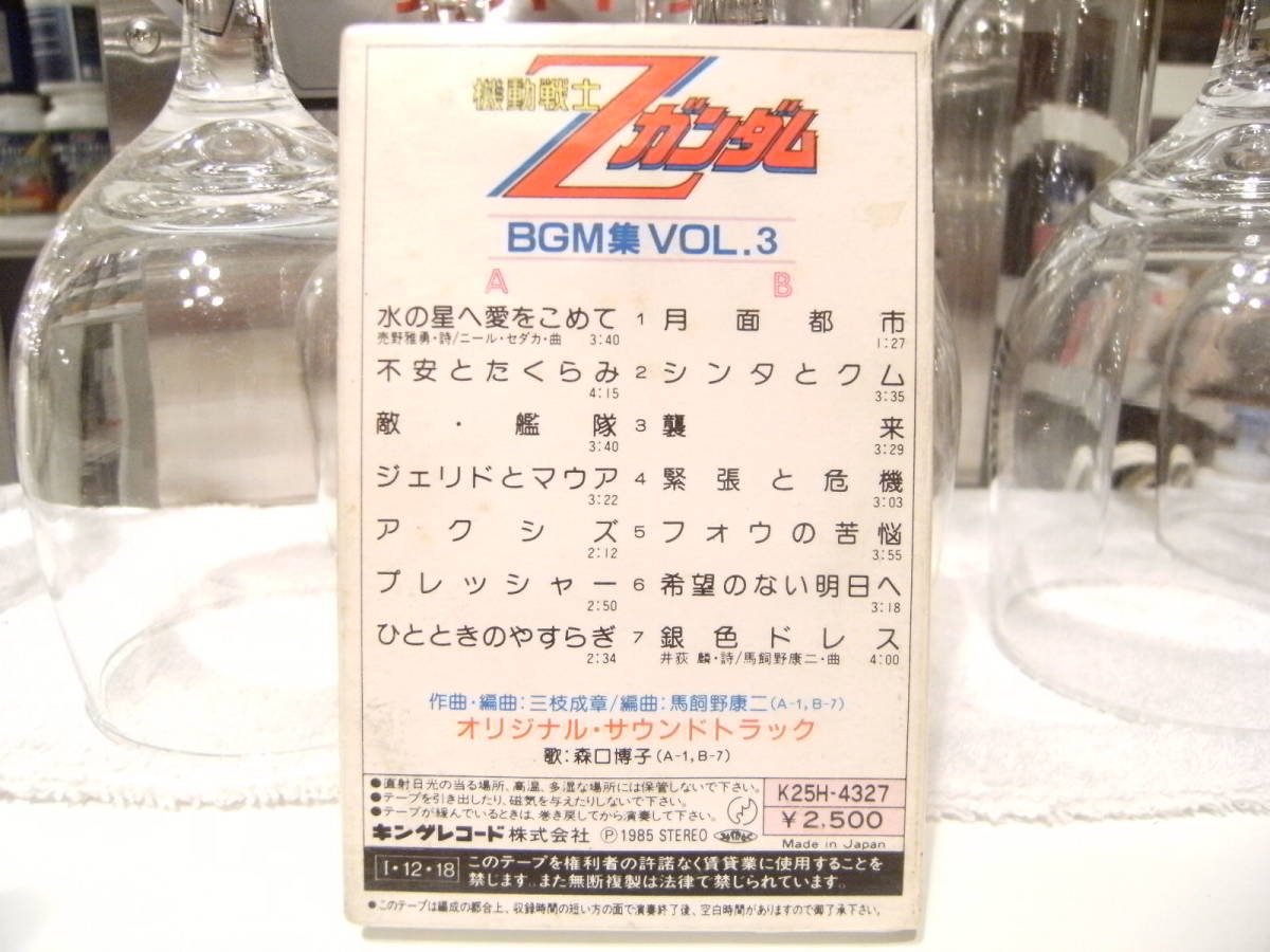  unopened * records out of production cassette * Showa Retro * made in Japan *80 period *1985 year King record anime Mobile Suit Z Gundam cassette tape BGM compilation 3 Moriguchi Hiroko 