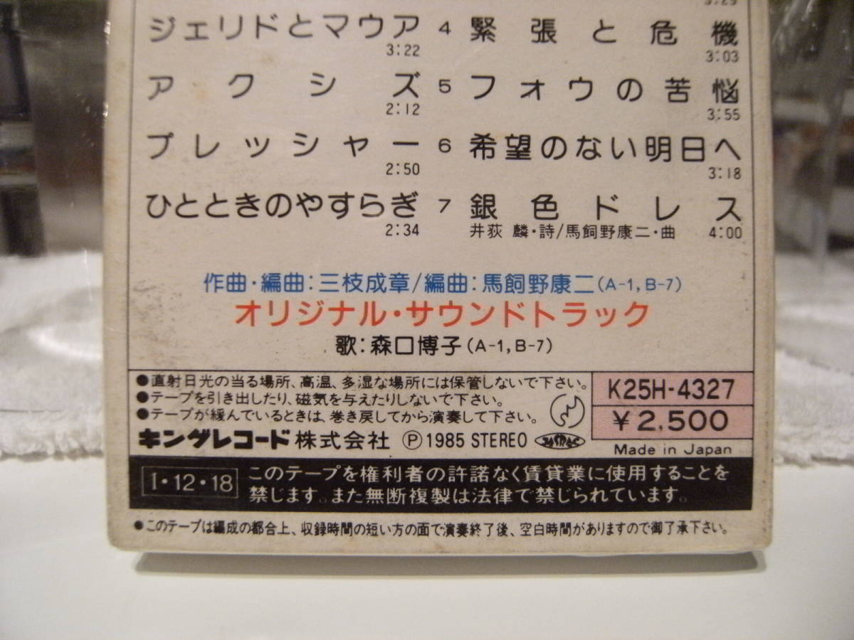  unopened * records out of production cassette * Showa Retro * made in Japan *80 period *1985 year King record anime Mobile Suit Z Gundam cassette tape BGM compilation 3 Moriguchi Hiroko 