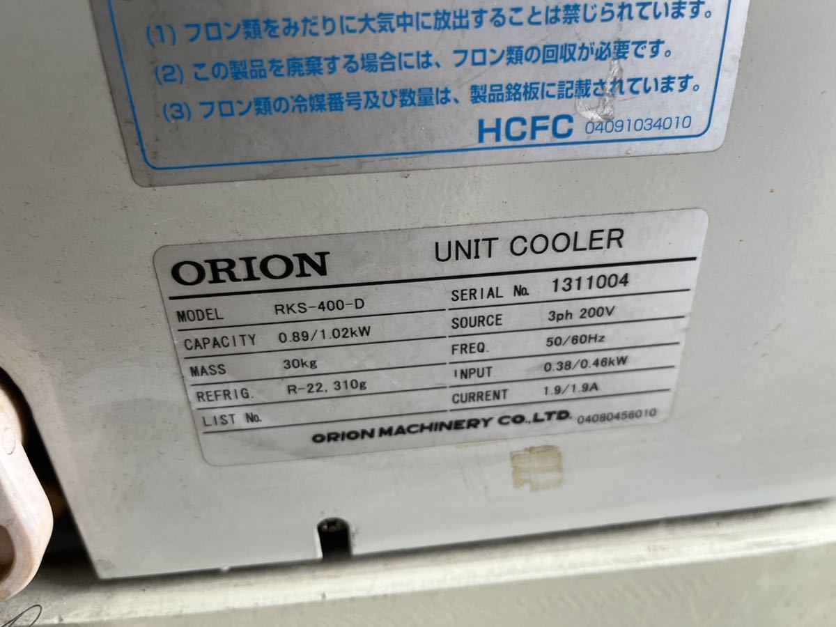 ORION UNIT COOLER ヒーター線冷却機 RKS-400-D/HCFC 動作品■島根県から発送■_画像4