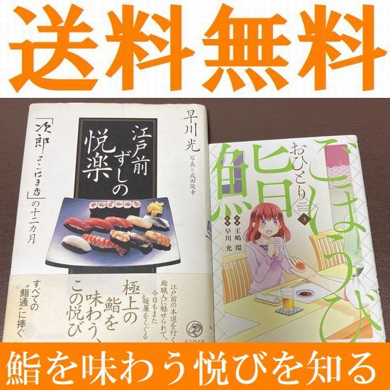 送料無料　2冊セット「江戸前ずしの悦楽 「次郎よこはま店」の十二カ月」 早川光 「ごほうびおひとり鮨 3」 王嶋 環 / 早川 光_画像1