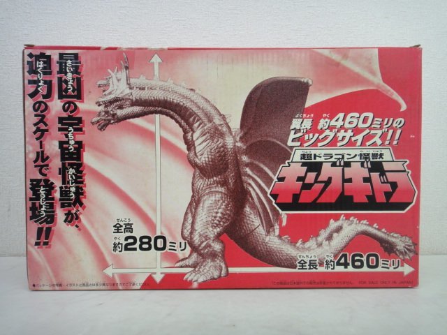 日本全国送料無料 7965 希少品 BANDAI 超ドラゴン怪獣 キングギドラ