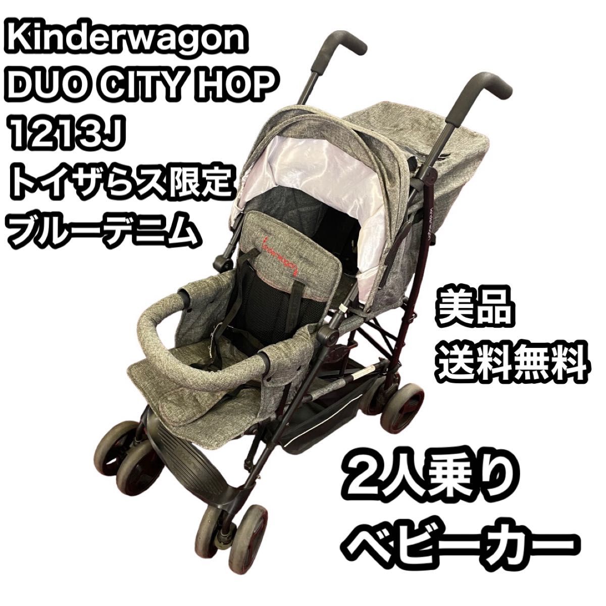 日本育児2人乗りベビーカー Kinderwagon DUOシティHOP２-