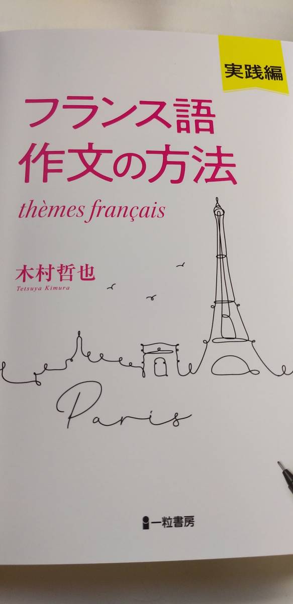 Yahoo!オークション - 木村哲也『フランス語作文の方法(実践編 Yahoo!オークション - 木村哲也『フランス語作文の方法(実践編