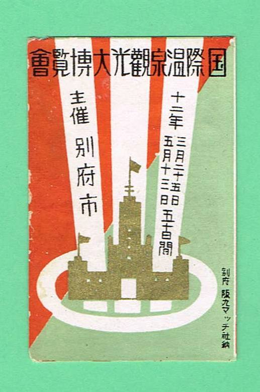  war front Match label international hot spring sightseeing large . viewing ... another prefecture city Showa era 12 year paper attaching 