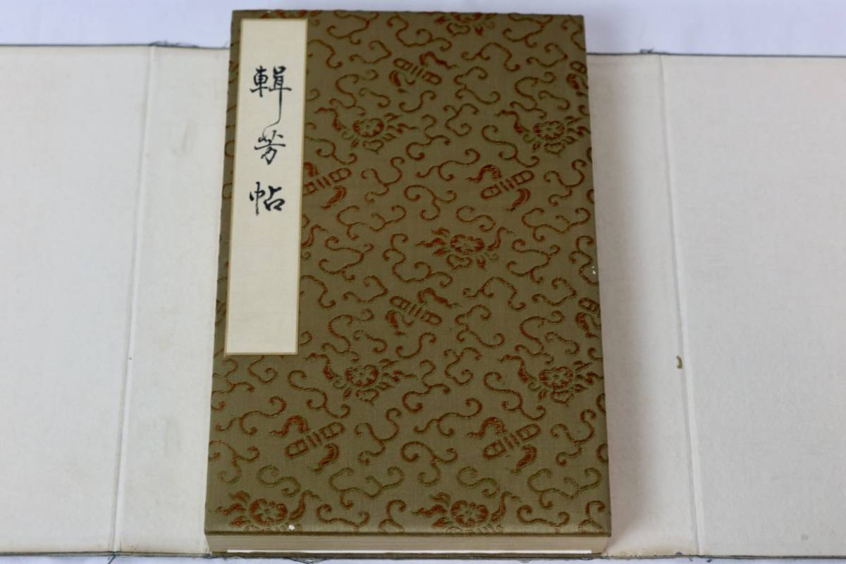 [興懐] 「馮涵清」「張煥相」 豪華絹装 錦面冊頁　書 真作 肉筆保証 中国画 紙本 中国書道 古美術 中国美術 本紙サイズ18×27cm_画像3