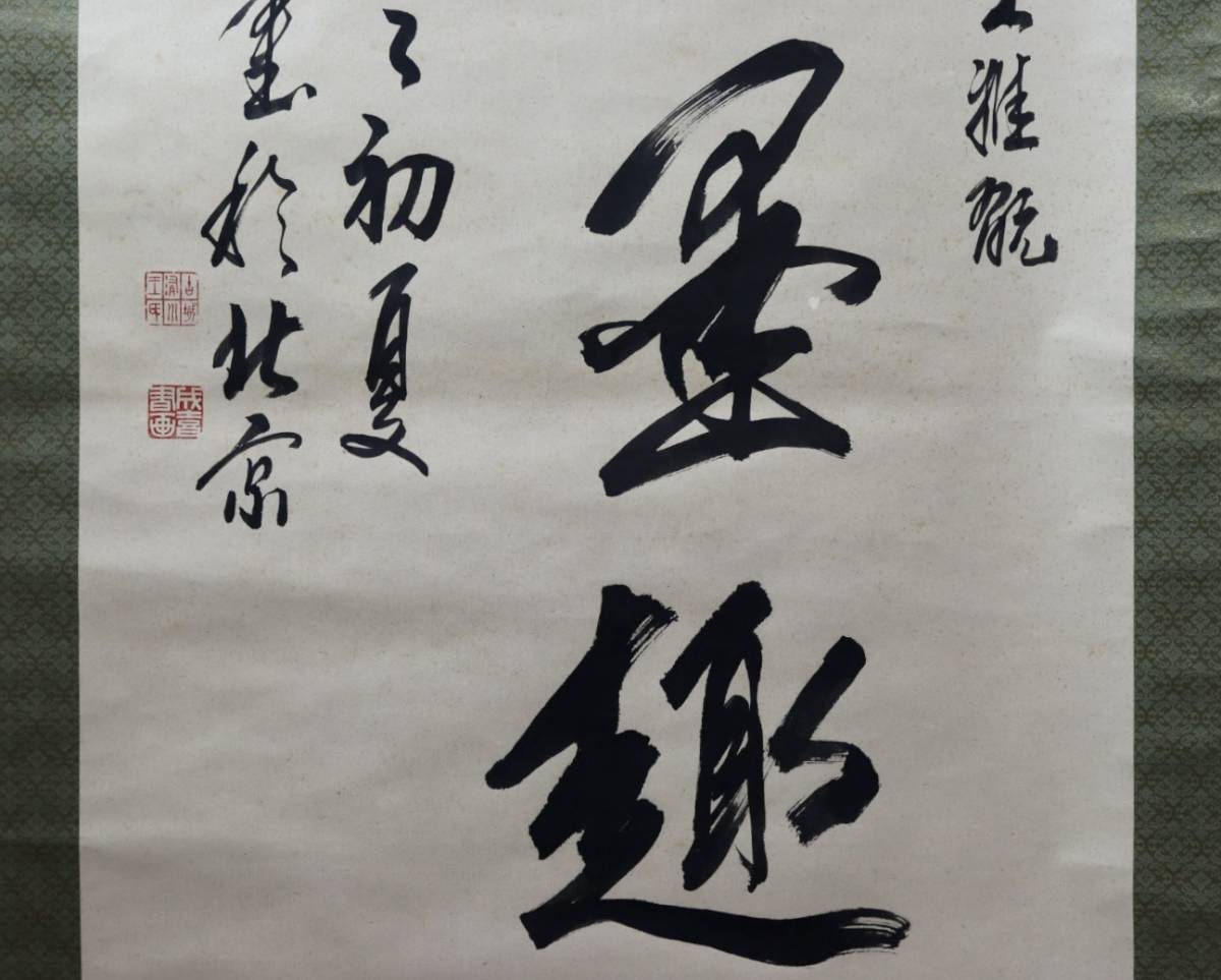 [興懐] 王成喜　書 真作 肉筆保証 中国画 山水 絵画 紙本 中国書道 古美術 中国美術 骨董 古美術品 本紙サイズ57.7×128cm_画像4