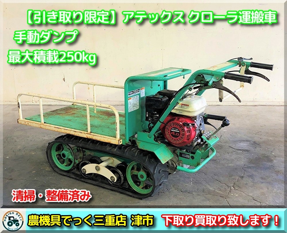 【引き取り限定】三重県津市白山 清掃・整備済み アテックス クローラ型運搬車 XG250 手動式ダンプ 4馬力 最大積載250kg