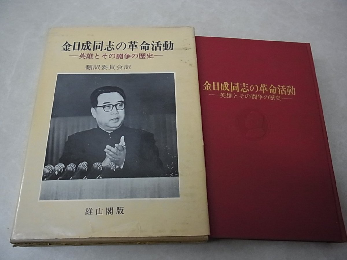 金日成同志の革命活動 英雄とその闘争の歴史 翻訳委員会訳 雄山閣版 1972 函入 北朝鮮 キム・イルソン 伝記_画像1