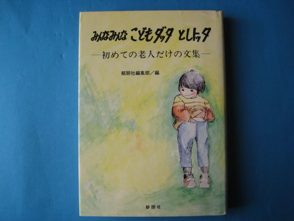 みんなみんなこどもダッタとしトッタ　郁朋社編集部　初めての老人だけの文集_画像1