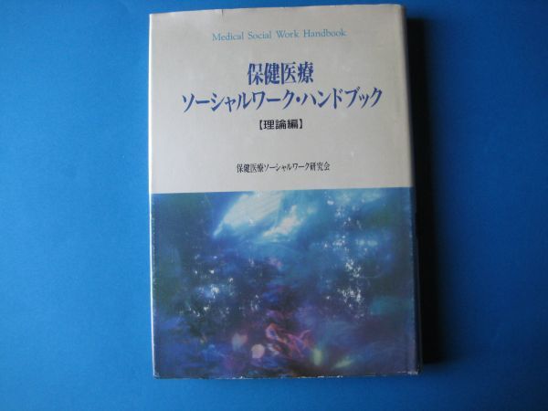 保健医療ソーシャルワーク・ハンドブック　理論編　保健医療ソーシャルワーク研究会_画像1
