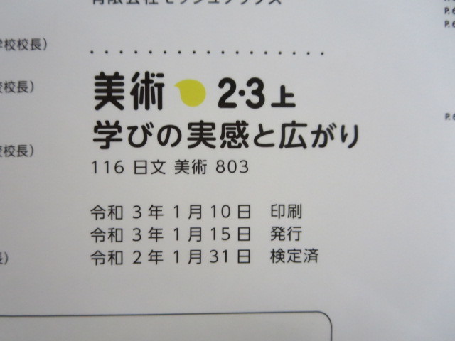 ☆美術　2・3上　学びと実感と広がり　日本文教出版_画像9