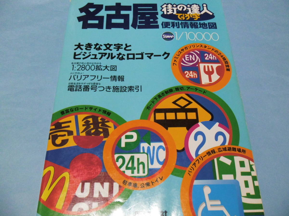 ★★中古本＿＿＿街の達人 でっか字 1/10,000　名古屋便利情報地図＿＿＿_画像1