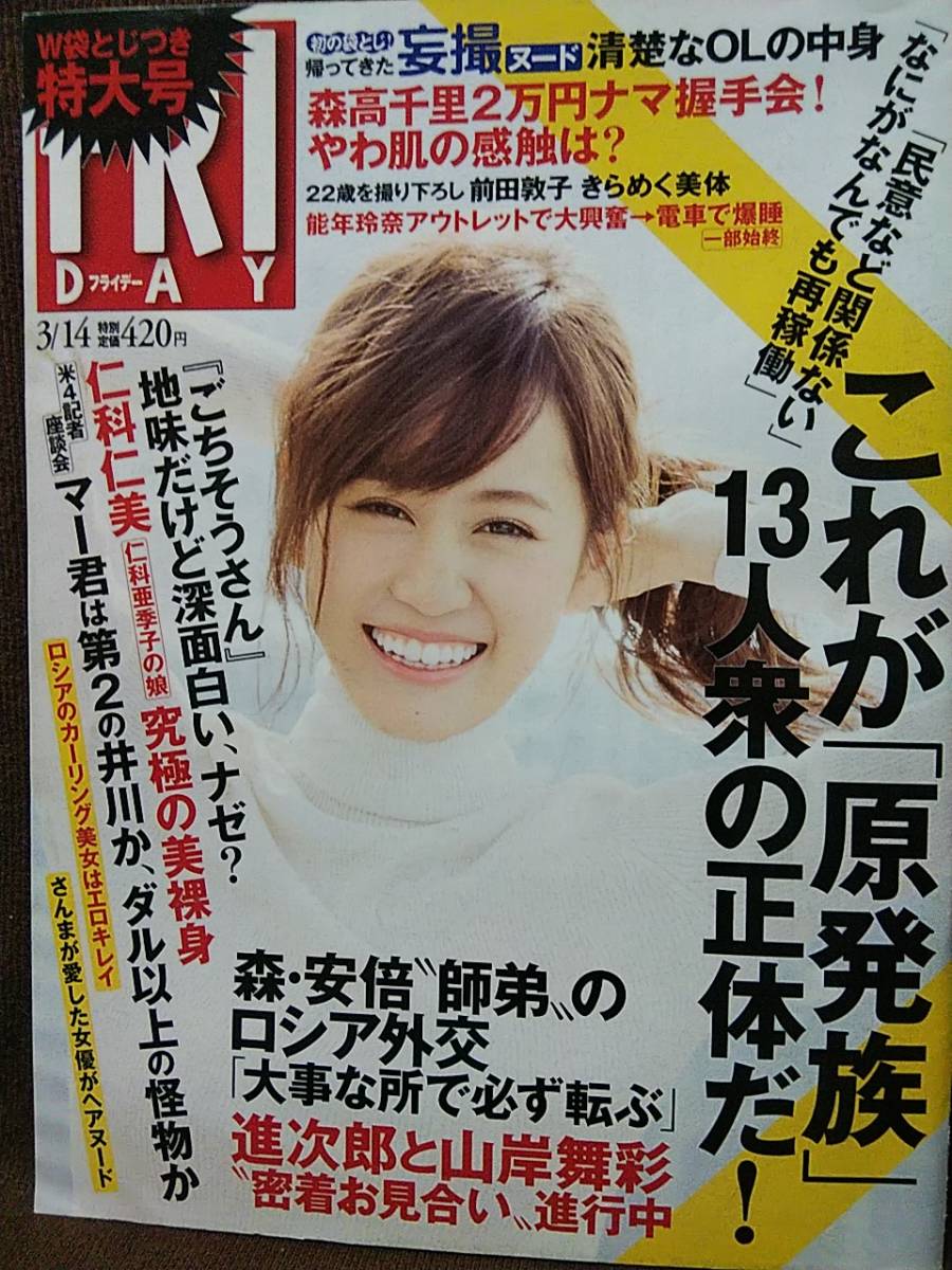 FRIDAY フライデー 2014年3/14号 前田敦子 山中知恵 葵つかさ 仁科仁美 優希まこと 屋比久華乃_画像1