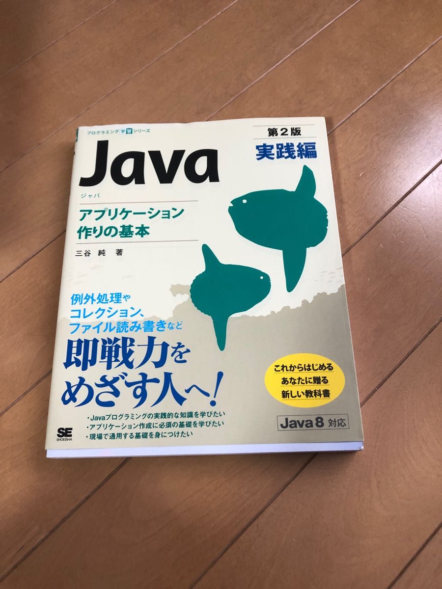 JAVA 第3版アプリケーション作りの基本　実践編