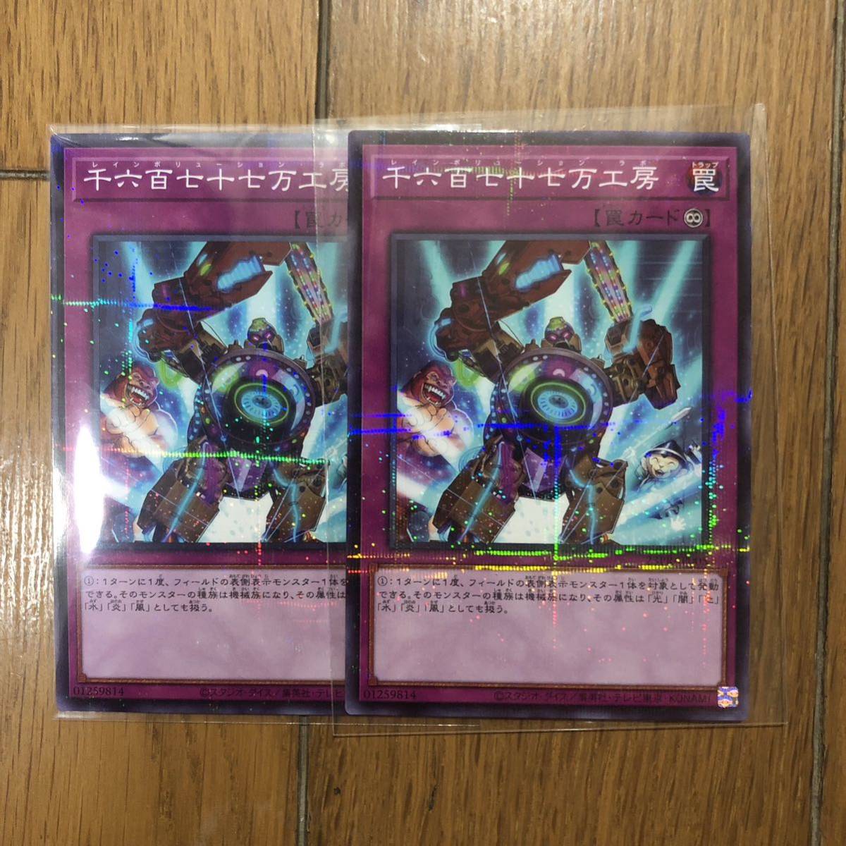 千六百七十七万工房 ノーマルパラレル 2枚セット 遊戯王