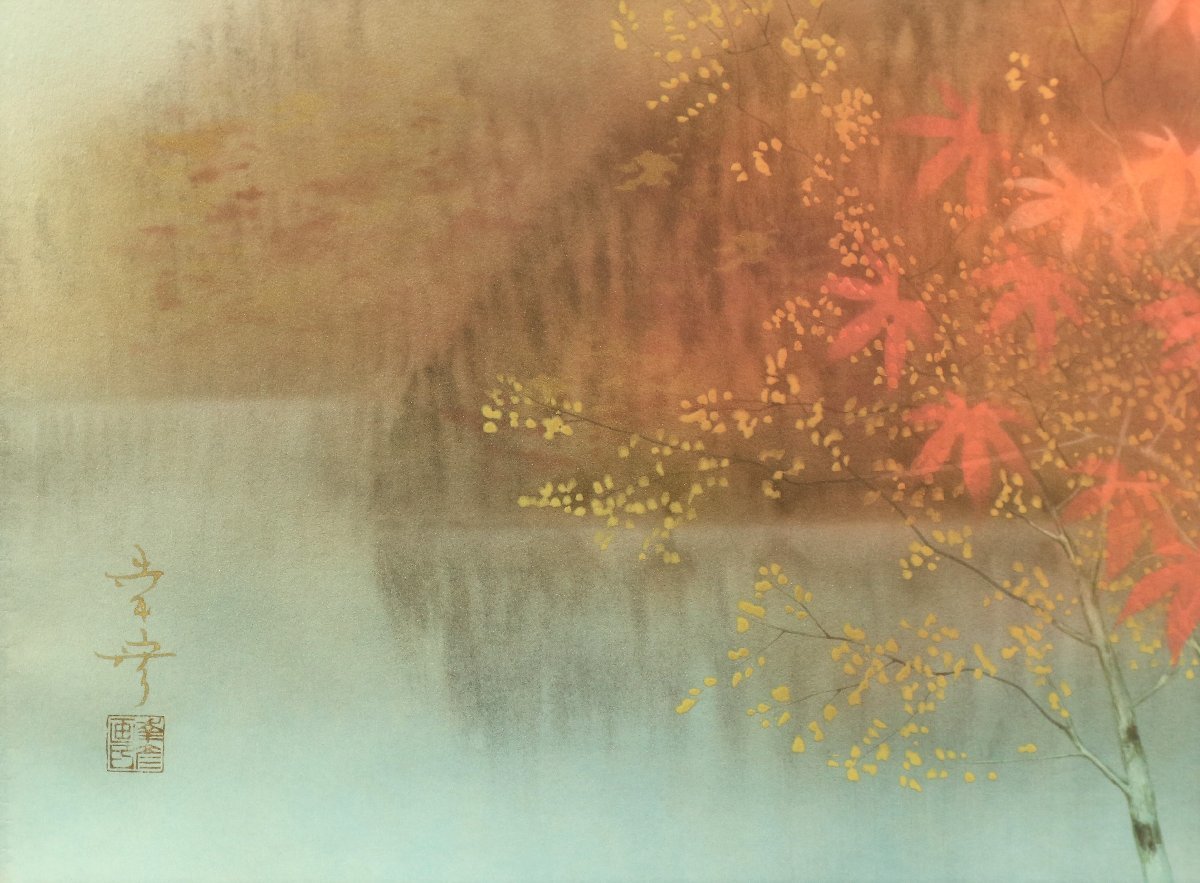 中川幸彦 「錦秋」 絹本 肉筆 太巻 二重箱 風景画 掛軸 軸装品 日本画