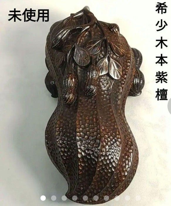 未使用 本紫檀 蓋物 希少木 漆塗り 小物入れ 落花生 美術工芸品 美品 置物-